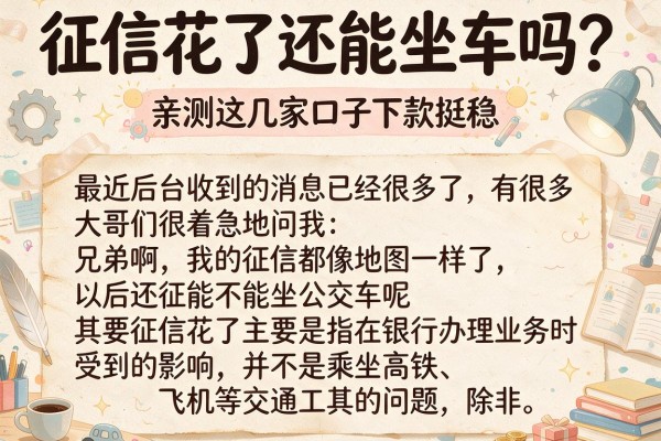 征信花了还能坐车吗？亲测这几家口子下款挺稳