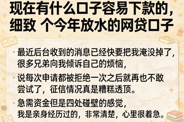 现在有什么口子容易下款的，细致阐述五个今年放水的网贷口子