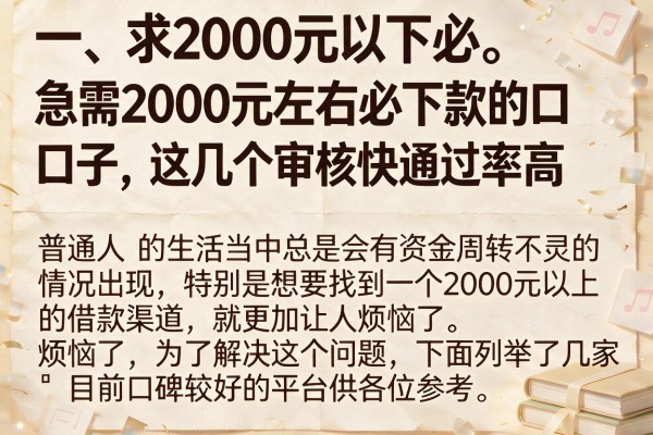 急需2000元左右必下款的口子，这几个审核快通过率高