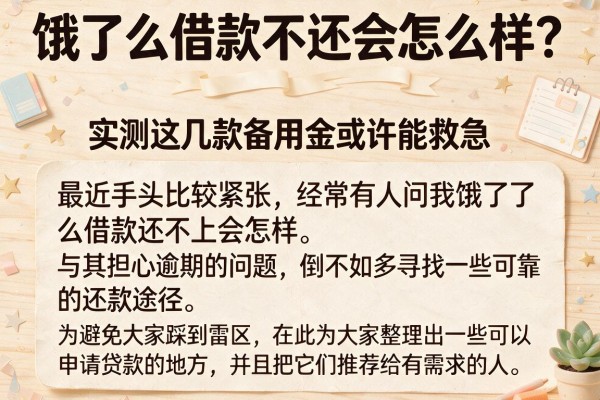 饿了么借款不还会怎么样？实测这几款备用金或许能救急