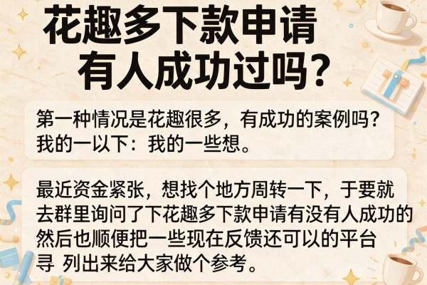 花趣多下款申请有人成功过吗？整理了几个还能下款的口子