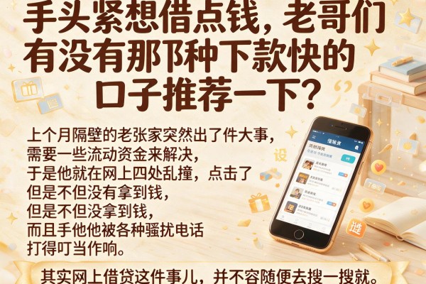 手头紧想借点钱，老哥们有没有那种下款快的口子推荐一下？