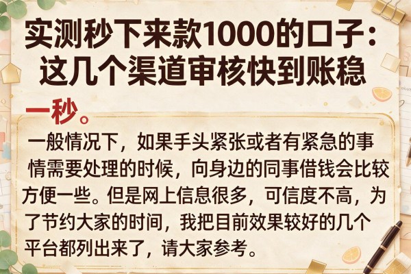 实测秒下来款1000的口子：这几个渠道审核快到账稳