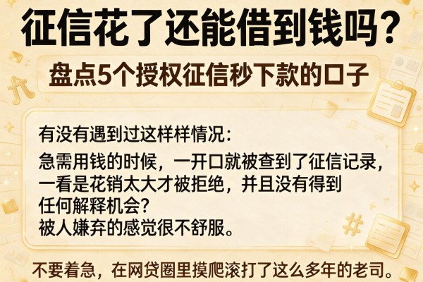 征信花了还能借到钱吗？盘点5个授权征信秒下款的口子