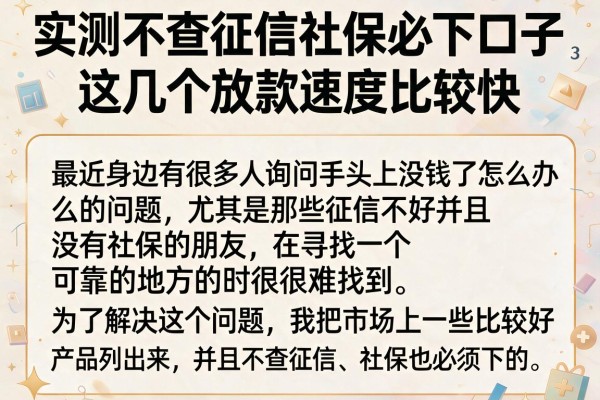 实测不查征信社保必下口子，这几个放款速度比较快