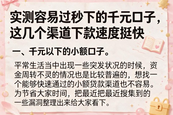 实测容易过秒下的千元口子，这几个渠道下款速度挺快