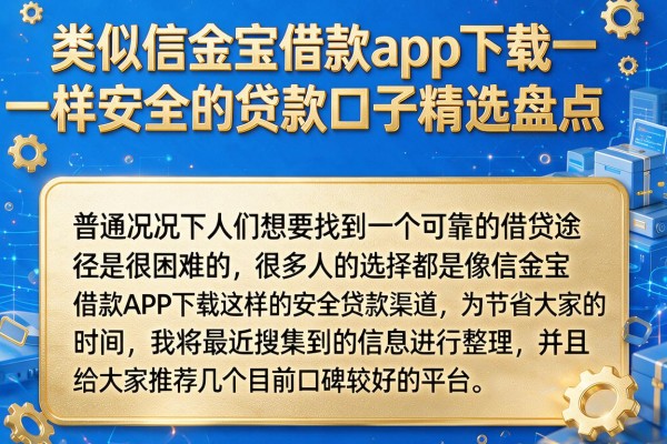 类似信金宝借款app下载一样安全的贷款口子精选盘点