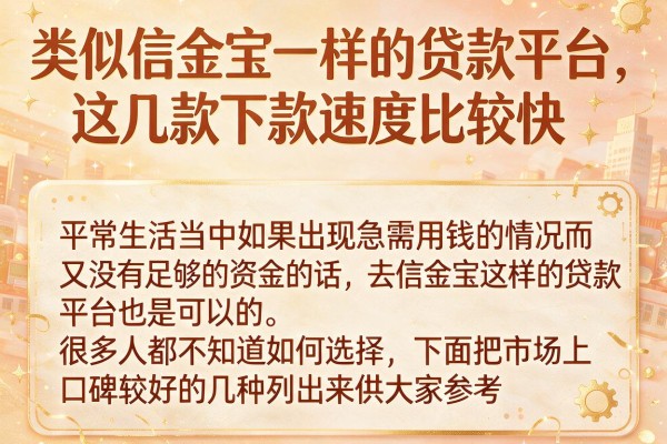 类似信金宝一样的贷款平台，这几款下款速度比较快