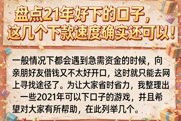 盘点21年好下的口子，这几个下款速度确实还可以