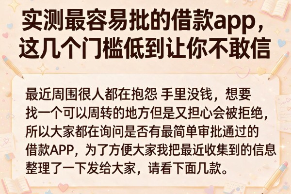 实测最容易批的借款app，这几个门槛低到让你不敢信
