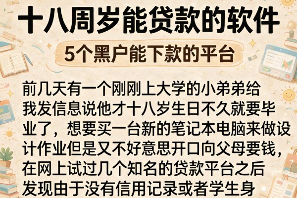十八周岁能贷款的软件，归纳5个黑户能下款的平台