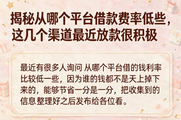 揭秘从哪个平台借款费率低些，这几个渠道最近放款很积极