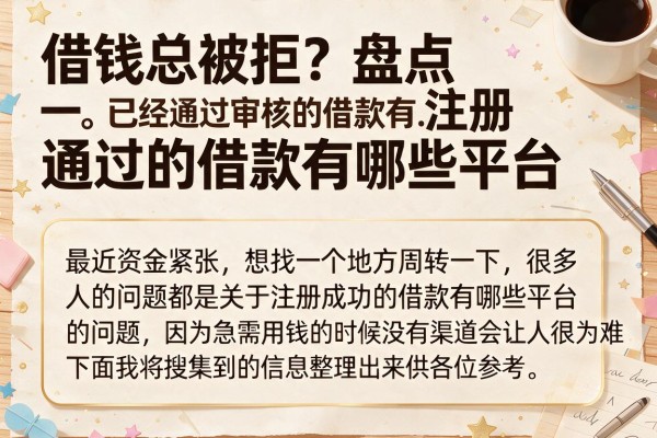 借钱总被拒？盘点注册通过的借款有哪些平台，这几个容易过