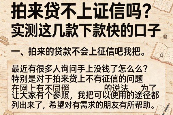 拍来贷不上征信吗？实测这几款下款快的口子
