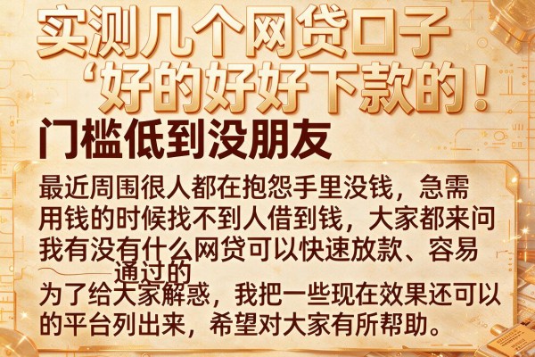 实测几个网贷口子好的好下款的，门槛低到没朋友