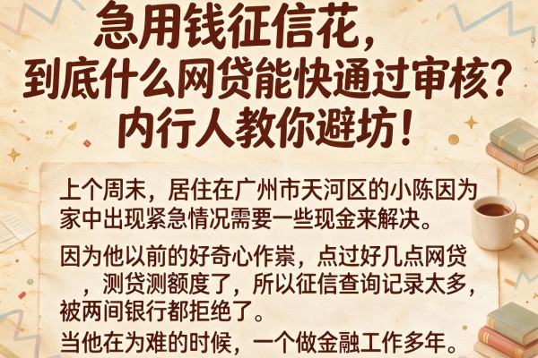 急用钱征信花，到底什么网贷能快通过审核？内行人教你避坑！