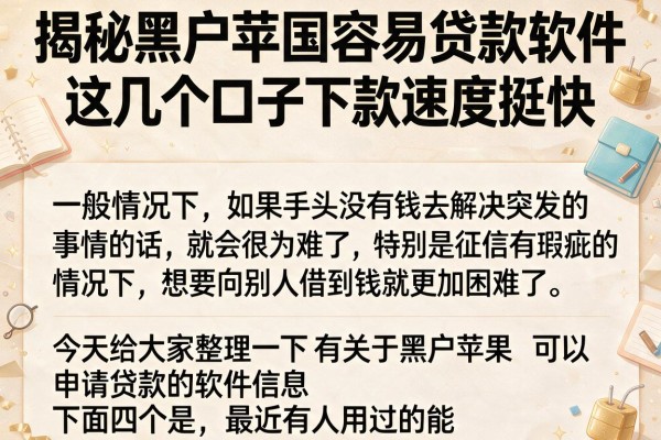 揭秘黑户苹果容易贷款软件，这几个口子下款速度挺快