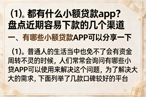 都有什么小额贷款app？盘点近期容易下款的几个渠道