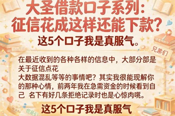 大圣借款口子系列：征信花成这样还能下款？这5个口子我是真服气