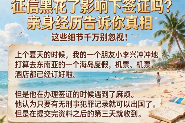 征信黑花了影响下签证吗？亲身经历告诉你真相，这些细节千万别忽视！
