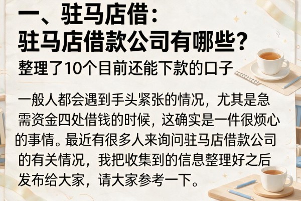 驻马店借款公司有哪些？整理了10个目前还能下款的口子