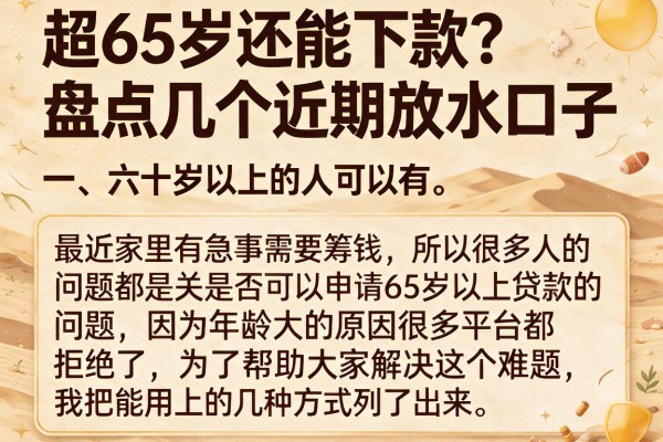 超65岁还能下款?盘点几个近期放水口子