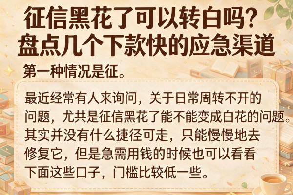 征信黑花了可以转白吗？盘点几个下款快的应急渠道