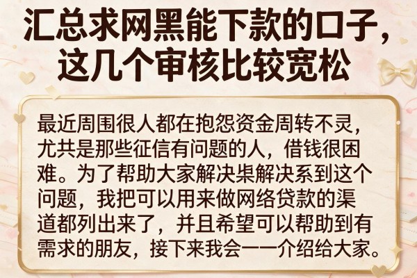 汇总求网黑能下款的口子，这几个审核比较宽松