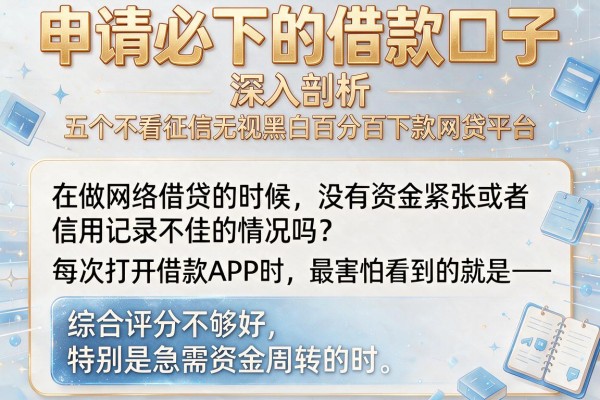 申请必下的借款口子，深入剖析五个不看征信无视黑白百分百下款网贷平台