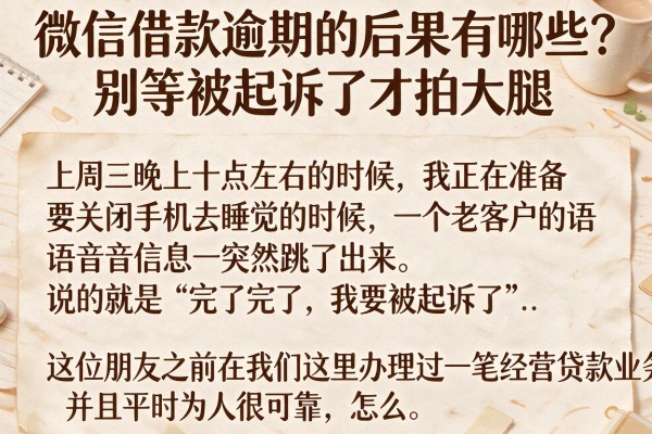 微信借款逾期的后果有哪些？别等被起诉了才拍大腿