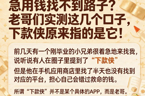急用钱找不到路子？老哥们实测这几个口子，下款侠原来指的是它！