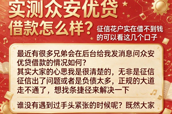 实测众安优贷借款怎么样？征信花户实在借不到钱的可以看这几个口子