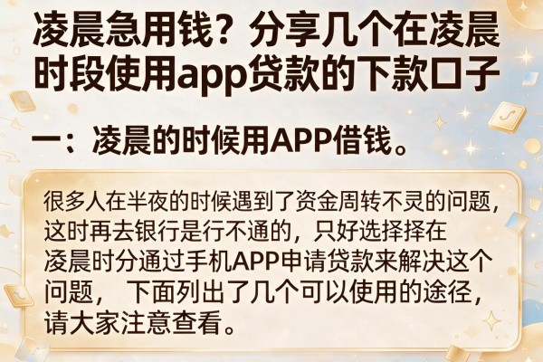 凌晨急用钱？分享几个在凌晨时段使用app贷款的下款口子