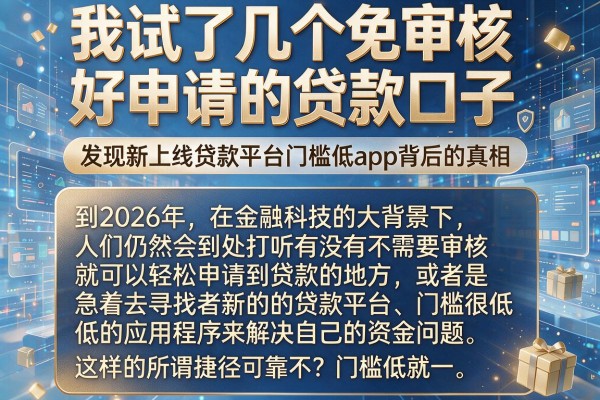 我试了几个免审核好申请的贷款口子，发现新上线贷款平台门槛低app背后的真相