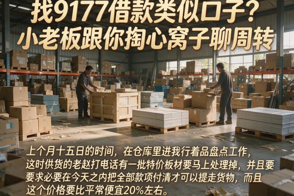 找9177借款类似口子？小老板跟你掏心窝子聊周转