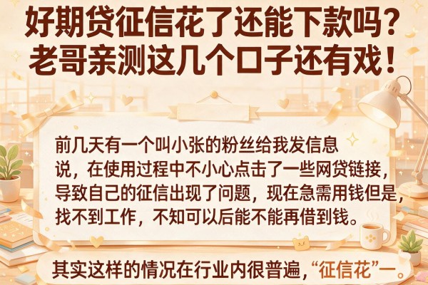 好期贷征信花了还能下款吗？老哥亲测这几个口子还有戏！
