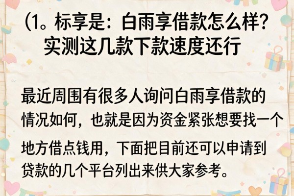 白雨享借款怎么样？实测这几款下款速度还行
