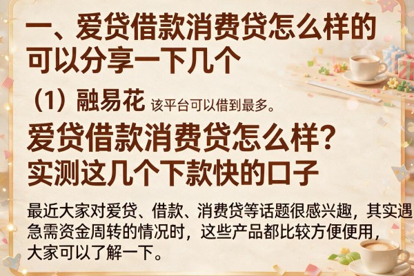 爱贷借款消费贷怎么样？实测这几个下款快的口子