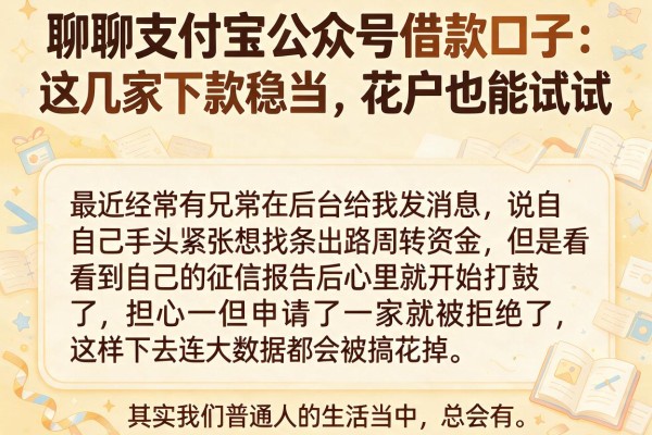 聊聊支付宝公众号借款口子：这几家下款稳当，花户也能试试