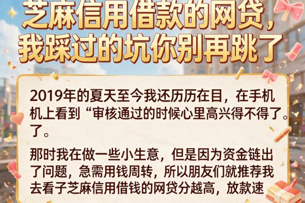 芝麻信用借款的网贷，我踩过的坑你别再跳了