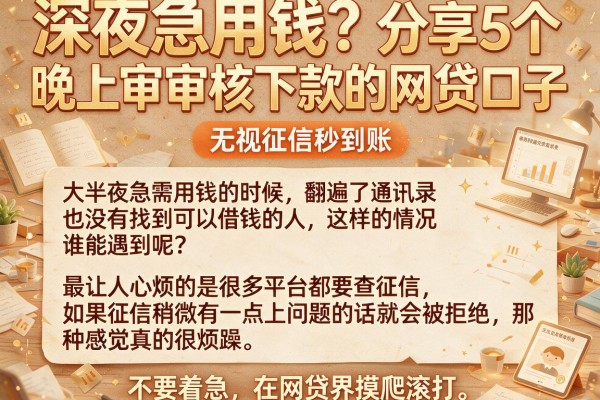 深夜急用钱？分享5个晚上审核下款的网贷口子，无视征信秒到账