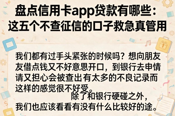 盘点信用卡app贷款有哪些：这五个不查征信的口子救急真管用
