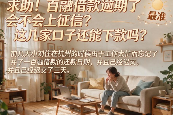 求助！百融借款逾期了会不会上征信？这几家口子还能下款吗？