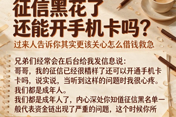征信黑花了还能开手机卡吗？过来人告诉你其实更该关心怎么借钱救急
