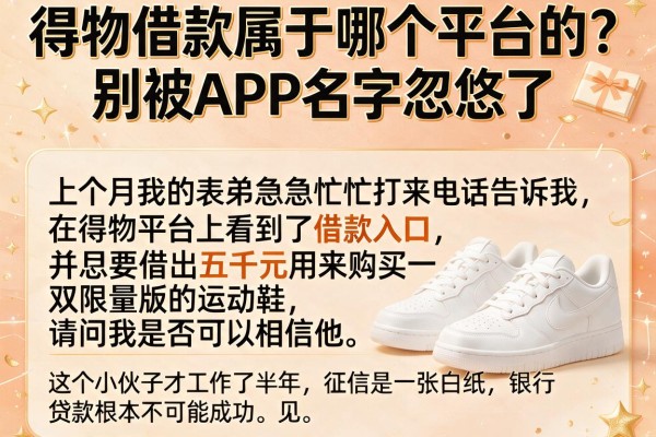 得物借款属于哪个平台的？别被APP名字忽悠了
