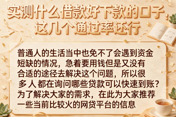 实测什么借款好下款的口子，这几个通过率还行
