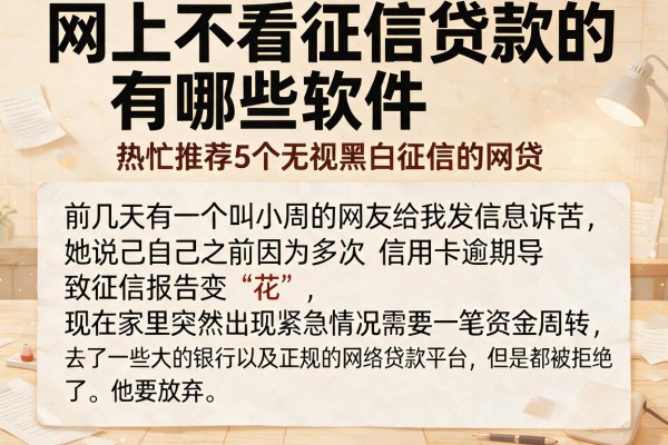 网上不看征信贷款的有哪些软件，热忱推荐5个无视黑白征信的网贷