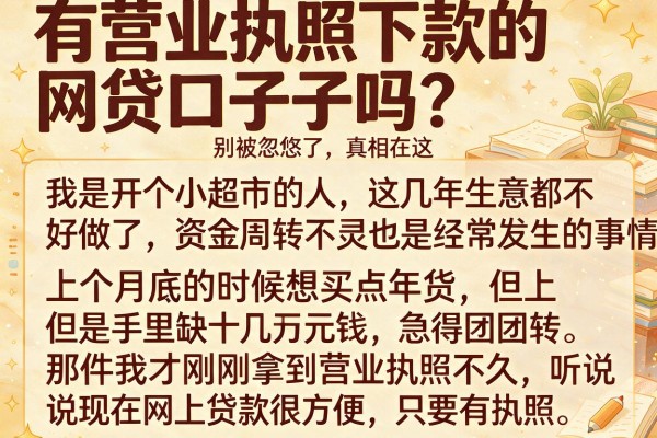 有营业执照下款的网贷口子吗？别被忽悠了，真相在这