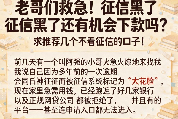 老哥们救急！征信黑了还有机会下款吗？求推荐几个不看征信的口子！