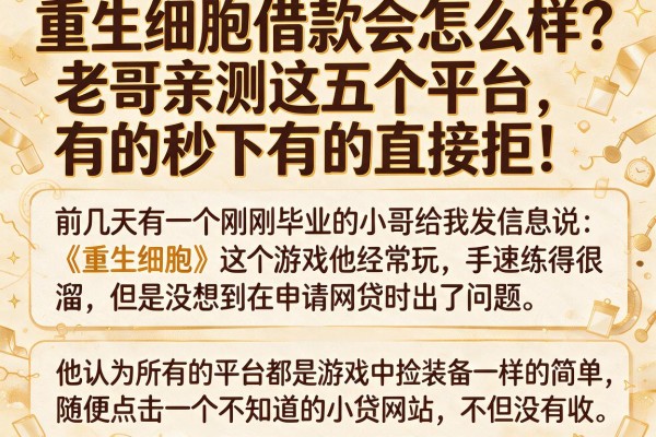 重生细胞借款会怎么样？老哥亲测这五个平台，有的秒下有的直接拒！